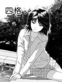 同人四格