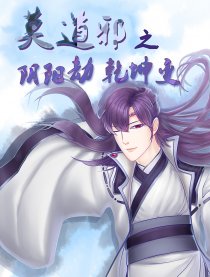 阴阳劫 乾坤变