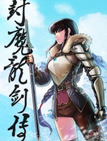 封魔龙剑传