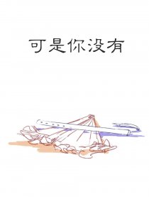 可是你没有