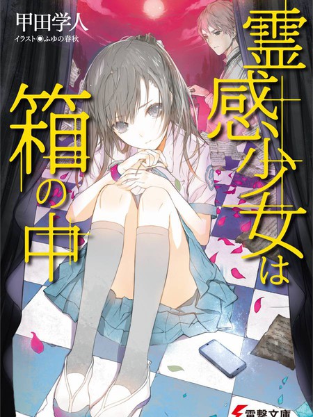 灵感少女在盒中-轻小说