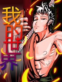 我的世界