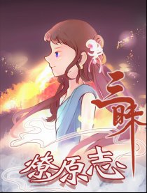 三昧-燎原志