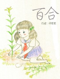 百合