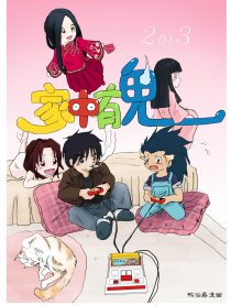 家中有鬼
