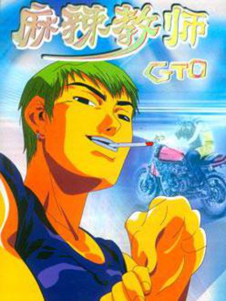 GTO外传II