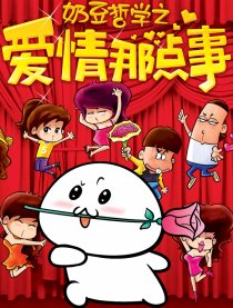 爱情那点事