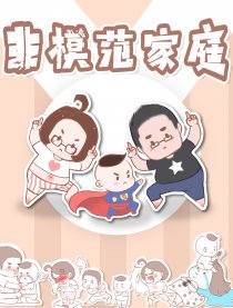 非模范家庭