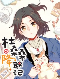 杜桑桑降职记