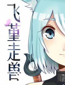 飞堇走兽
