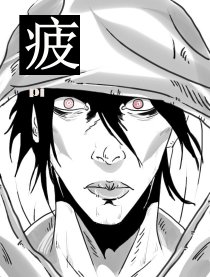 疲