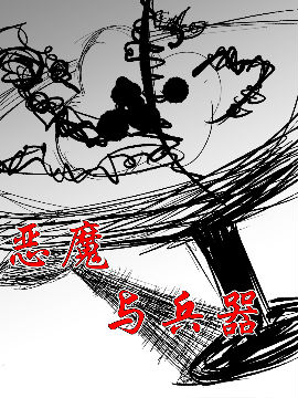 恶魔与兵器