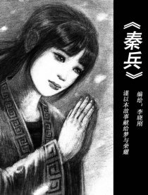 秦兵