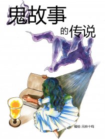 鬼故事的传说