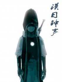 漠日钟声