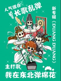长歌乱弹