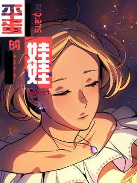 平蛋的娃娃
