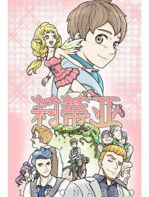 莉蒂亚