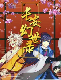 长安幻世录