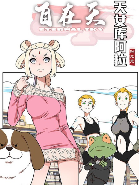 天女库阿拉