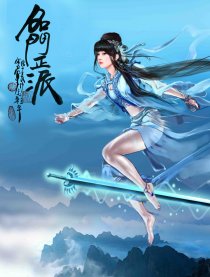名门正派