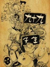 九十九先生