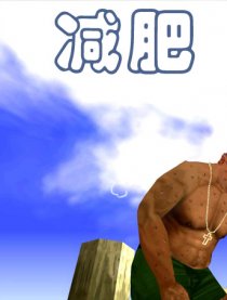GTASA：减肥