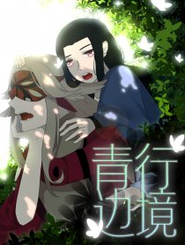 青行边境