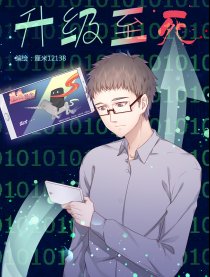 升级至死