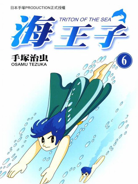 海王子