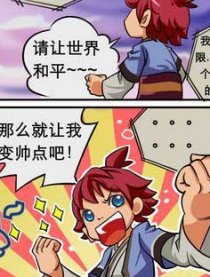 爆笑诛仙MH
