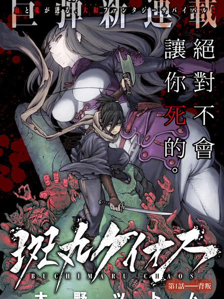斑丸chaos