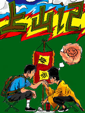 上山记
