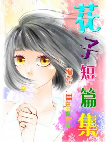 花子短篇集