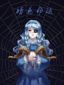 暗色命运