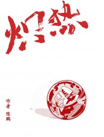炽热