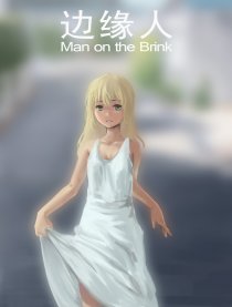 边缘人