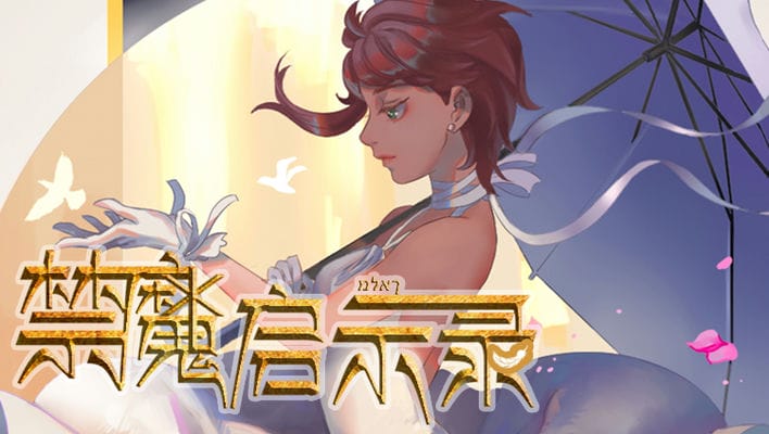 禁魔启示录