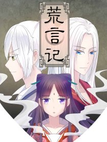 荒言记