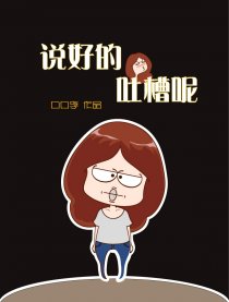 说好的吐槽呢