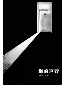 谁的声音