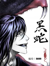 黑蛇