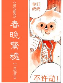 春晚惊魂