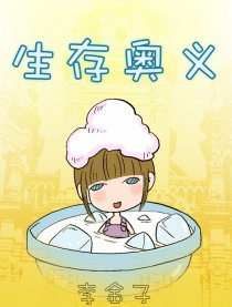 生存奥义