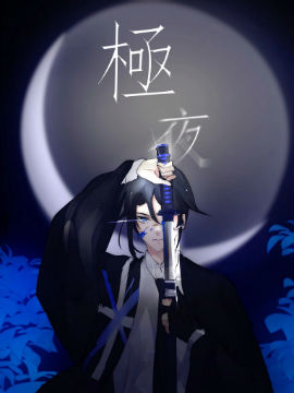 极夜