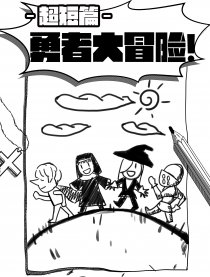 勇者大冒险！