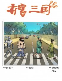 有害三国