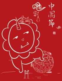 中国节