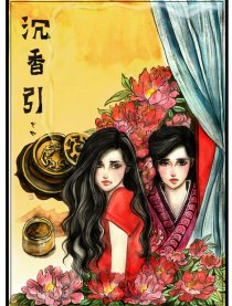 沉香引