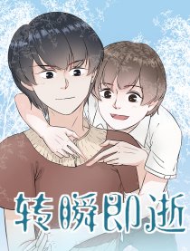 转瞬即逝